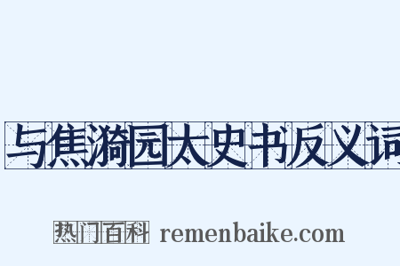 与焦漪园太史书反义词是什么意思的图片